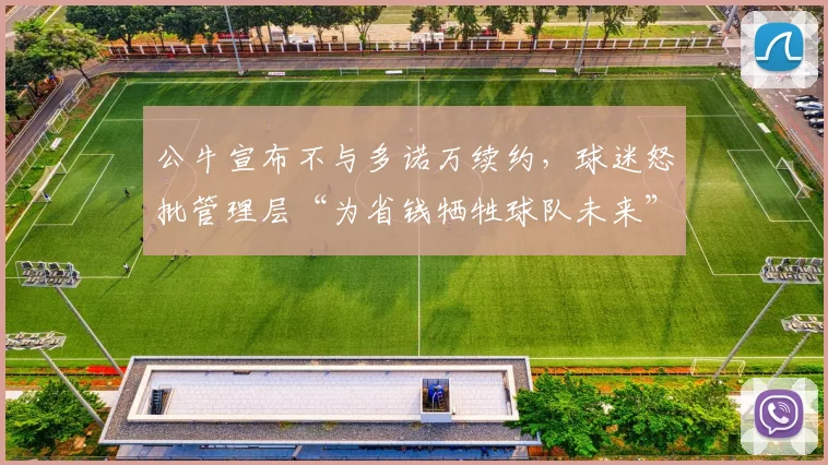 公牛宣布不与多诺万续约，球迷怒批管理层“为省钱牺牲球队未来”