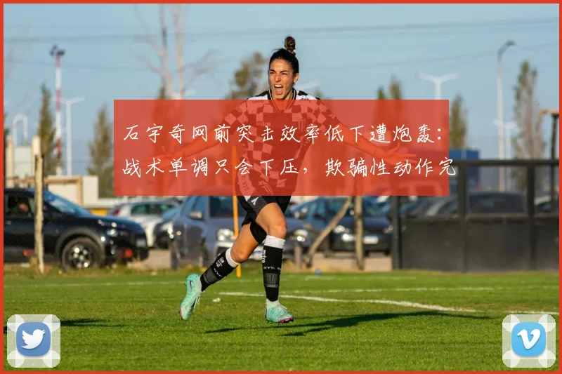 石宇奇网前突击效率低下遭炮轰：战术单调只会下压，欺骗性动作完全缺失